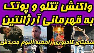 واکنش امیر تتلو و پوریا پوتک درمورد مسی وآرژانتین..‌آلبوم جدید گادپوری