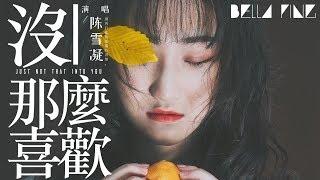 陳雪凝 - 沒那麼喜歡【歌詞字幕  完整高清音質】「清醒的悲傷 最殘忍...」Chen Xuening - Just Not That Into You