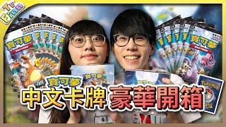 「中文寶可夢卡牌」一整箱超豪華開箱！「第一彈」眾星雲集組合篇！《寶可夢卡牌 PTCG》【Finn TV】