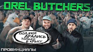 Почему Орел- самая сильная провинция? Orel Butchers Jokers Янги  Провинциалы  291