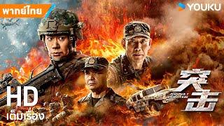 หนังพากย์ไทยหน่วยปฏิบัติการจู่โจม Assault Operation  หนังจีนแอ็กชัน  YOUKU ภาพยนตร์