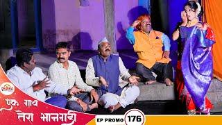 एक गाव तेरा भानगडी  EP  प्रोमो # 176  Ek gav tera bhangadi  EP  Promo# 176  Marathi web serial