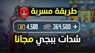 واخيرا تحميل نسخه ببجي المهكره شدات8000000 شده  مش هتصدق كيف احصل على شدات بيجي 2024