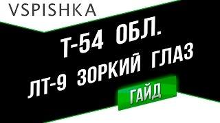 Т-54 обл. - Зоркий глаз  ЛТ-9. Неделя ЛТ на Vspishka.pro