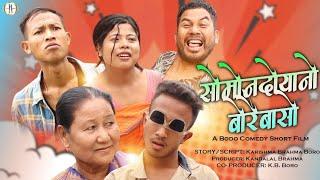 Swmwndwanw Bwrwibasw A Bodo Comedy short Film #Anil #Practical#Gaorema#Masum17 May 2024
