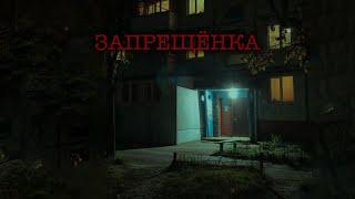 ЗАПРЕЩЁНКА  История на ночь