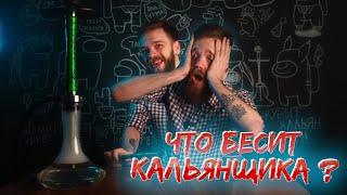 ЧТО БЕСИТ КАЛЬЯНЩИКА?  ТОП 10