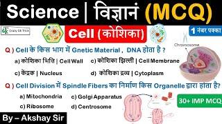 Science Gk  Cell कोशिका  MCQ  Science Most Imp Question  Science 700+ MCQ Series - Akshay Sir