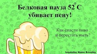 Белковая пауза 52 убивает пену Как спасти пиво и перестать ныть.