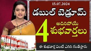 డబుల్ బెడ్రూమ్ 4 డబుల్ గూడ్ న్యూస్ l Double Bedroom latest news today 2024