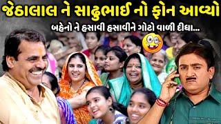 જેઠાલાલ ને સાઢુભાઈ નો ફોન આવ્યો  Mayabhai Ahir  new comedy jokes 2024  Aapnu Loksahitya