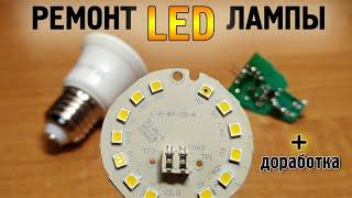 Как починить LED лампу. Снижаем ток