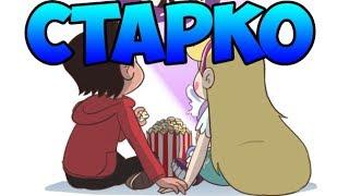 БОЛЬШОЙ СБОРНИК СТАРКО #2.комиксы.Стар против сил зла.SVTFOE comics dub comics