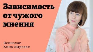 Зависимость от чужого мнения. Причины и 7 способов преодоления.