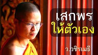 เสกพรให้ตัวเอง โดย ท่าน ว.วชิรเมธี ไร่เชิญตะวัน พระเมธีวชิโรดม - พระมหาวุฒิชัย