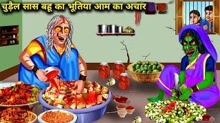 चुड़ैल सास बहू का भूतिया आम का अचार  Chudail Sas Bahu Ka Bhutiya Aam Ka Achar  Horror Stories