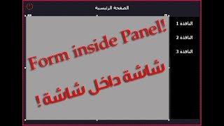 Show form inside panel عرض شاشة داخل شاشة عن طريق بانل