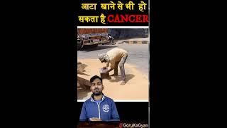 आटा खाने से हो रहा कैंसर जान लिजिए नहीं तो पछताना पड़ेगा #Shorts #a2otivation #Gorukagyan #cancer