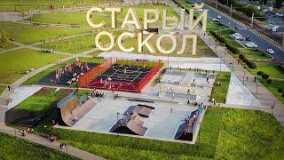 СТАРЫЙ ОСКОЛ СКЕЙТ ПАРК #FKRAMPS  YOUTH CLUSTER IN STARIY OSKOL RUSSIA