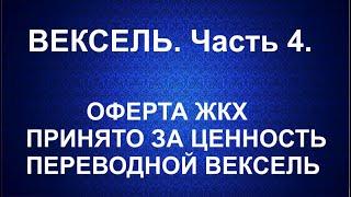 Вексель. ОФЕРТА ЖКХ. Принято за ценность. Переводной вексель  ФК  УФК МО  МИНФИН. Часть 4.