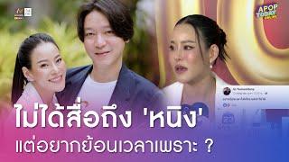 หนิง ปณิตา โต้ จิน อยากรีเทิร์น หลังโพสต์ตัดพ้อเหตุมีแฟนใหม่แล้ว  Apop Today Online