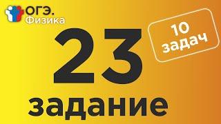 ОГЭ Физика Задание 23