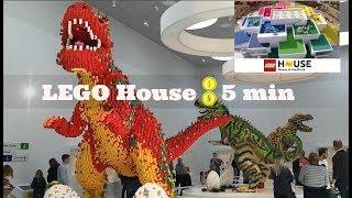 LEGO House Tour in 5 min New LEGO Attraction in Billund Denmark