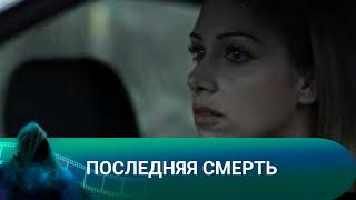 КАК ВРАЧ СПАСАЕТ ПАЦИЕНТА И НАЧИНАЕТСЯ НЕЧТО Последняя смерть. Триллер.