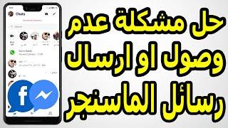 حل مشكلة عدم وصول الرسائل في الماسنجر Facebook messenger