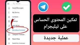 كيفية تمكين المحتوى الحساس على تيليجرام عملية سهلة  المحتوى الحساس على Telegram