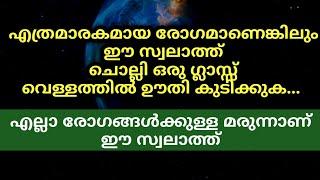 എല്ലാ രോഗങ്ങൾക്കുള്ള മരുന്നാണ് ഈ സ്വലാത്ത്  Powerful  Swalath  Malayalam Islamic Speech