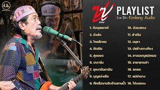  Playlist  ZUZU  Live From Kimleng Audio ฟังมันส์ ๆ ยาว ๆ รับสงกรานต์ 