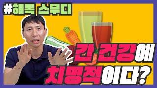 녹즙이 아니라 독즙이다? 녹즙 착즙 주스는 정말 건강에 좋을까?