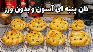 طرز تهیه نان خوشمزه پنبه ای  بدون ورز که هر هفته درست میکنی