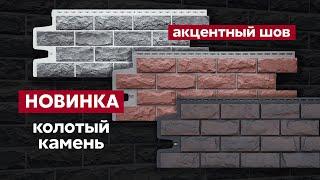 Фасадные панели под камень с акцентным швом  Фасадные материалы Grand Line