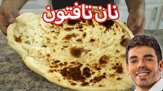 آموزش نان تافتون در فر  Taftoon Bread Recipe