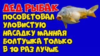 Дед рыбак посоветовал уловистую насадку манная болтушка только в 10 раз лучше