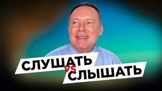 Как СЛУШАТЬ людей правильно?  Техники активного слушания 