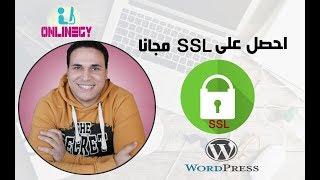 احصل علي شهادة SSL احترافية مجانا وحول موقعك الي Https واجعله آمنا