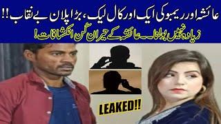 Rambo Zayada Nahi Bolna Another Audio Call Leaked Of Ayesha And Rambo