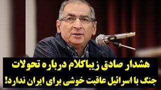 هشدار صادق زیباکلام درباره تحولات جنگ با اسرائیل عاقبت خوشی برای ایران ندارد