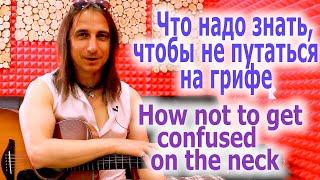 Как не путаться на гитарном грифеWhat one should know not to get confused on the neck