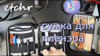 etchr - сумка для пленэра