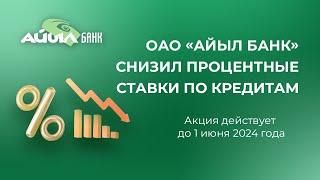 ОАО «Айыл Банк» снизил процентные ставки по кредитам