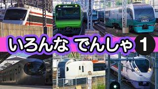 いろんなでんしゃ 1｜電車が大好きな子供向け