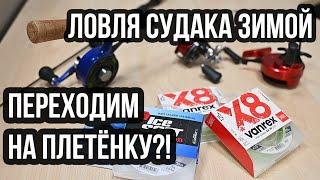 Леска под зимнюю ловлю судака  Переходим на плетенку ?