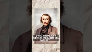 Михаил Бакунин  #история #анархия #революция