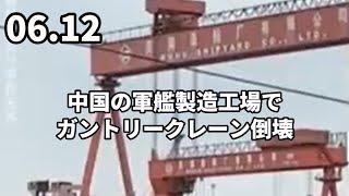 中国の軍艦製造工場で、ガントリークレーンが倒壊