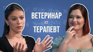 Ветеринар и терапевт про ипохондриков плохой почерк буйных пациентов и “чудесную” газель.