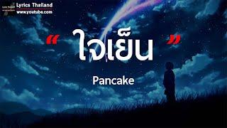 ใจเย็น - Pancake  เนื้อเพลง 